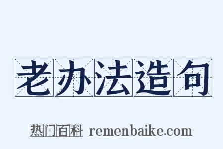 老办法造句是什么意思的图片